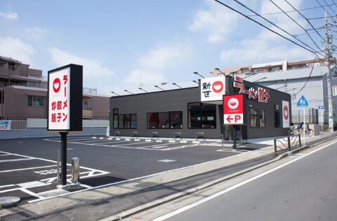 ラーメン中華食堂 新世 宮前店の画像