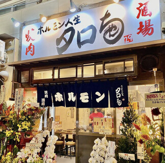 ホルモン人生タロちゃん 中野本店 の画像