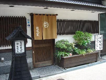 手打ちそば　煌味家の画像