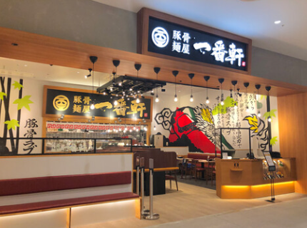 豚骨麺屋 一番軒 則武新町店の画像