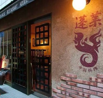 中国料理 蓬莱の画像