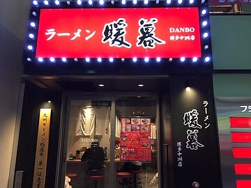 ラーメン暖暮　博多中洲店の画像