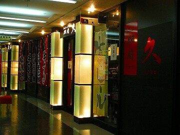 焼肉ダイニング 久の画像