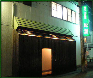 居酒屋　松葉の画像