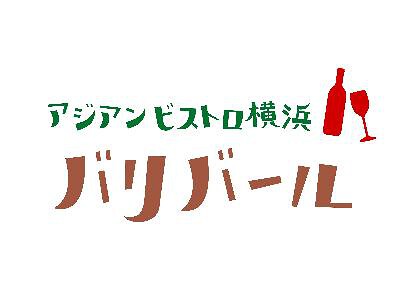 アジアンビストロ横浜バリバールの画像