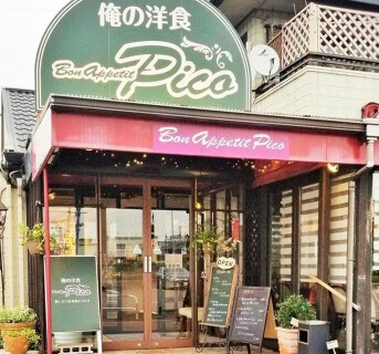 俺の洋食　ボナペティ　ピコの画像