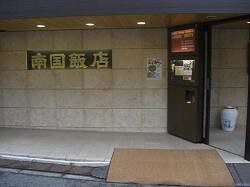 南国飯店の画像