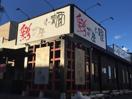 鶏がら屋　の画像