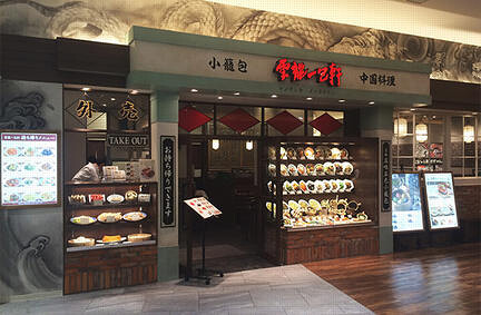 雲龍一包軒　セブンパーク アリオ柏店の画像