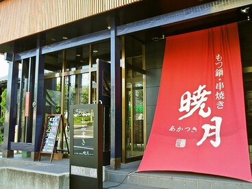 もつ鍋・串焼き　暁月の画像