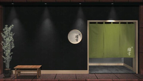 鮨 緒方の画像