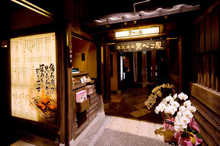 黒べこ屋の画像