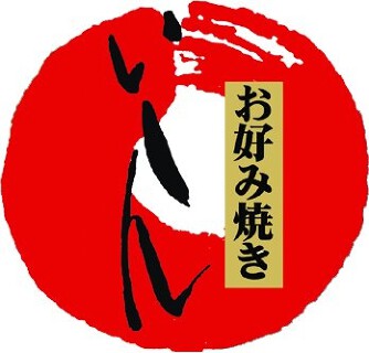 お好み焼き いしんの画像