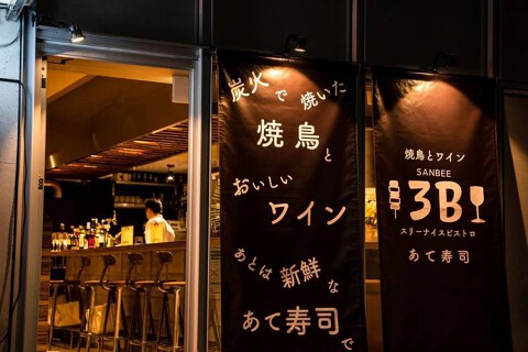 焼き鳥とワイン＋あて寿司3B 飯田橋の画像