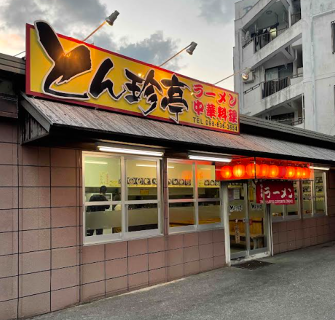 とん珍亭の画像