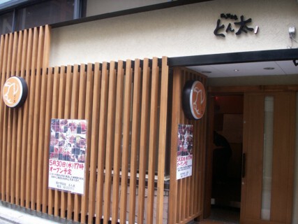 豚や野菜家　とん太の画像