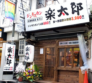 ジンギスカン楽太郎　新橋店の画像