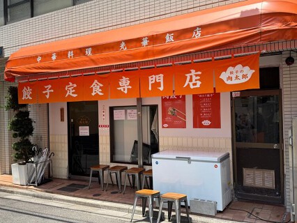 餃子の肉太郎の画像