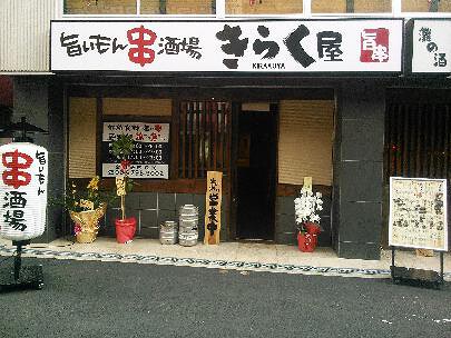 旨いもん酒場　きらく屋　西中島店の画像