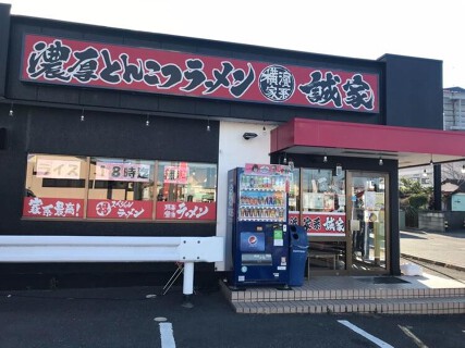 横浜家系ラーメン 誠家  幸手店の画像