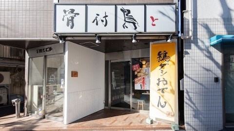 骨付鳥と鶏ダシおでん（秋冬）京味噌もつ煮（春夏）　歩　駒込店の画像