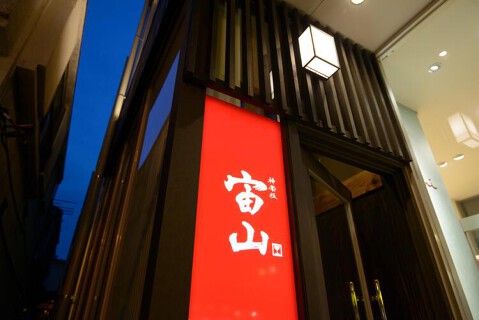 神楽坂 宙山の画像