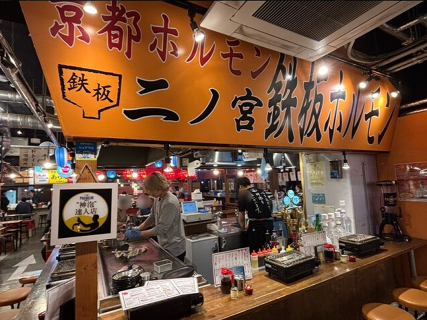 京都ホルモン鉄板二ノ宮　の画像