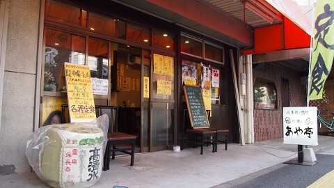 綾瀬のあや亭の画像