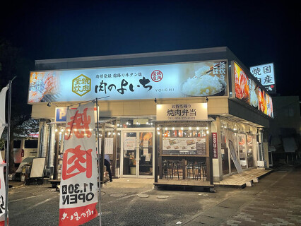 新店：肉のよいち　四日市店の画像