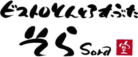 ビストロとんとろすぶたそらの画像