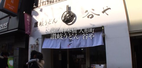 讃岐うどん　谷やの画像