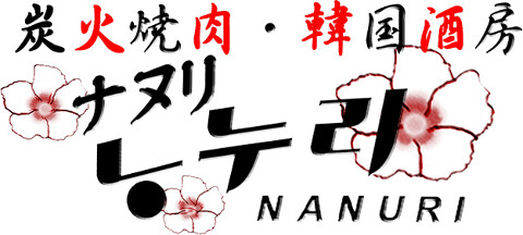 焼肉・韓国酒房　ナヌリの画像