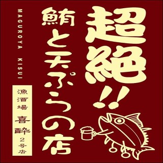 漁 酒場 喜酔2号店の画像
