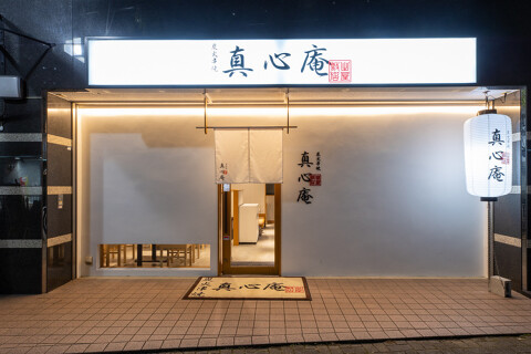 炭火串焼 真心庵の画像