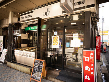 日向丸 亀戸店の画像