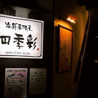 海鮮居酒屋四季彩の画像