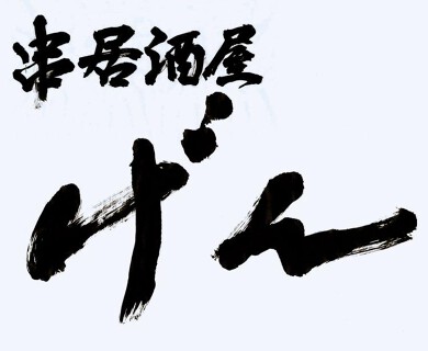 串居酒屋げんの画像