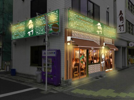 角打　茅場町店の画像