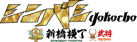 シンバシyokochoの画像