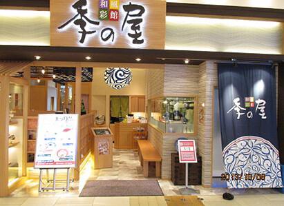 和風彩館　季の屋　アリオ上尾店の画像