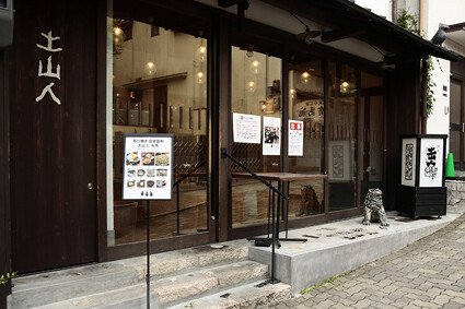 土山人　有馬店の画像