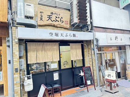 空堀天ぷら飯　から天の画像