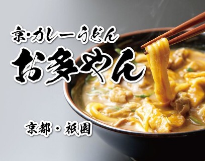 京・カレーうどん お多やん 祇園店の画像
