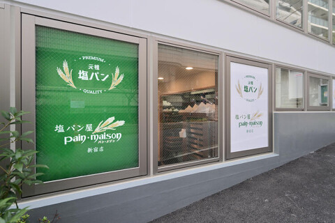 塩パン屋パン・メゾン新宿店の画像