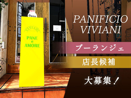 PANIFICIO VIVIANIの画像
