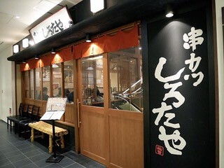 新宿新店串カツの画像