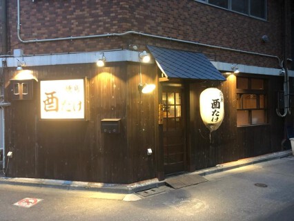 焼鳥 酉たけの画像