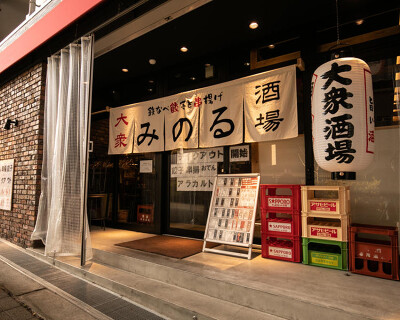 大衆酒場　みのる　大津京店の画像