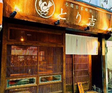 丸鶏自家解体 とり吉セカンドの画像