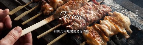 赤坂ToriyaPremiumの画像